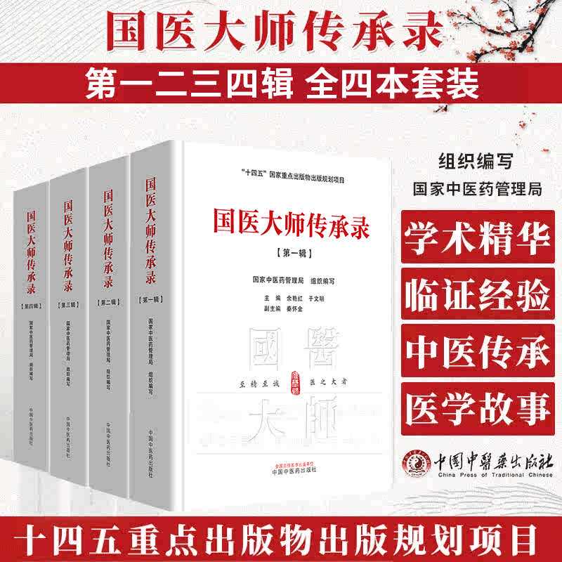 国医大师传承录 第一辑 第二辑 第三辑 第四辑 王玉川 朱良春等120位国医大师名老中医药专家学术经验集国家中国中医药出版社