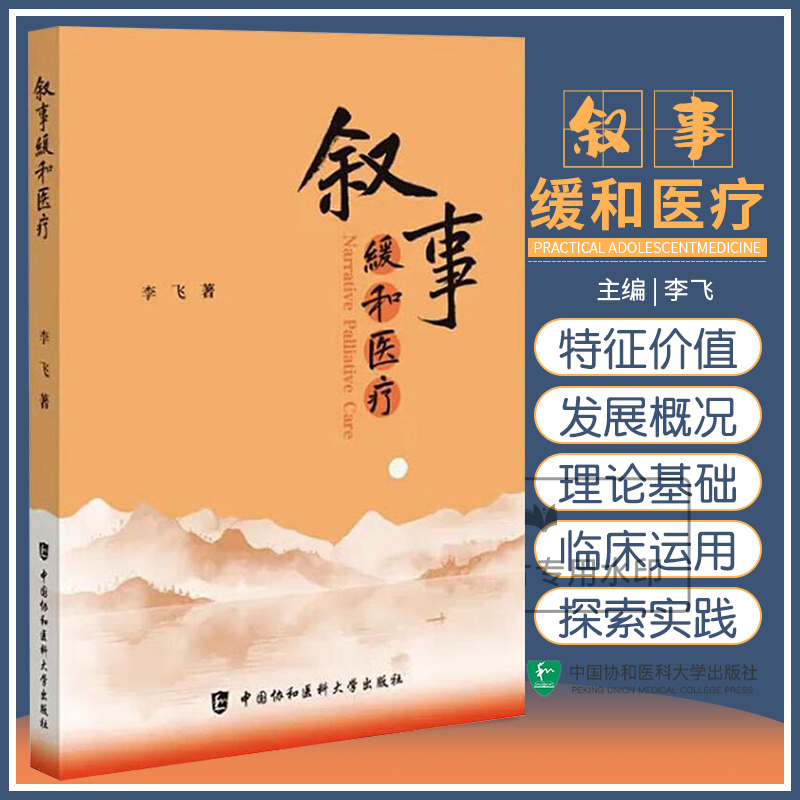 叙事缓和医疗   叙事医学为患者医生沟通搭建桥梁建立良好医患关系 案例研究问卷调查  李飞 著 中国协和医科大学出版社