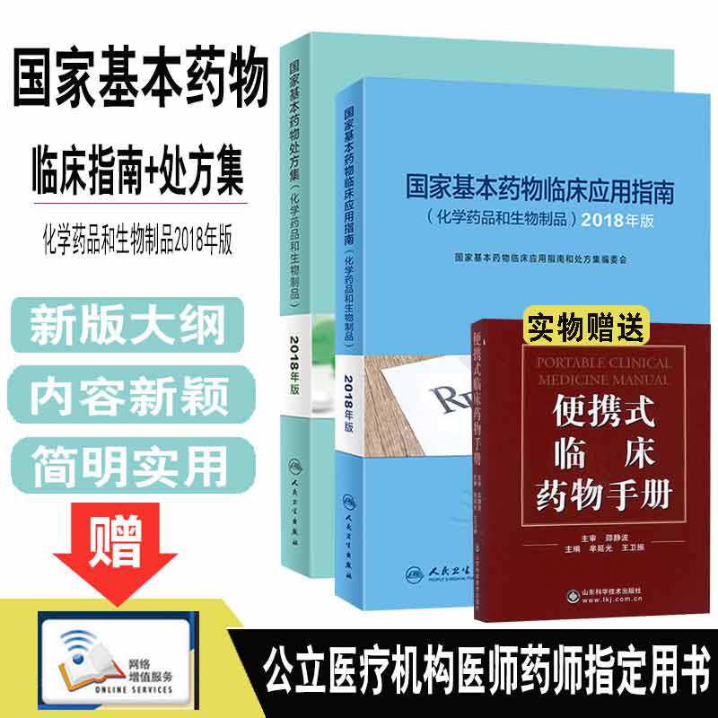 国家基本药物处方集 +国家基本药物临床应用指南2018年化学药品和生物制品药物临床应用人卫版药品不良反应与药理培训西药师药学书