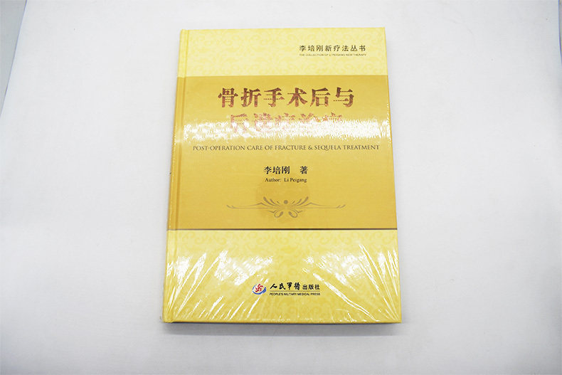 骨折手术后与后遗症治疗-李培刚新疗法丛书 李培刚著 骨科学 骨科手术学 骨科治疗与诊断 骨科医师常备手册 外科学 人民军医出版社