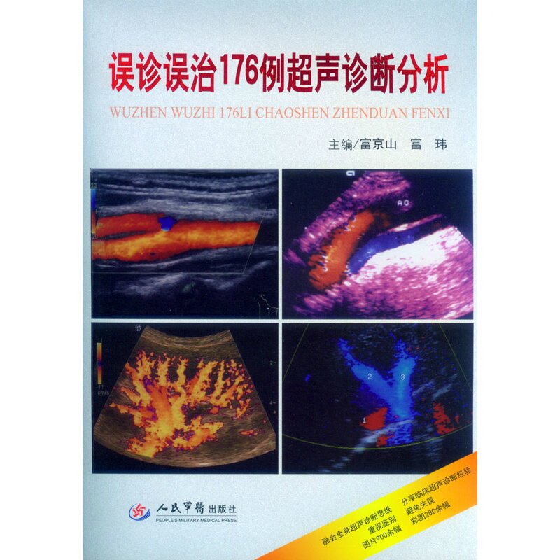 误诊误治176例超声诊断分析 富京山 超声医学图谱 超声诊断分析医学影像学书 超声医学影像诊断 临床病例解读 人民军医出版社