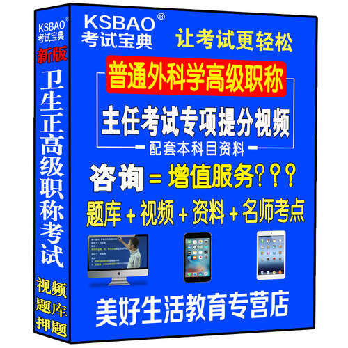 普通外科学主任副主任医师视频光盘课程正高副高级职称考试书