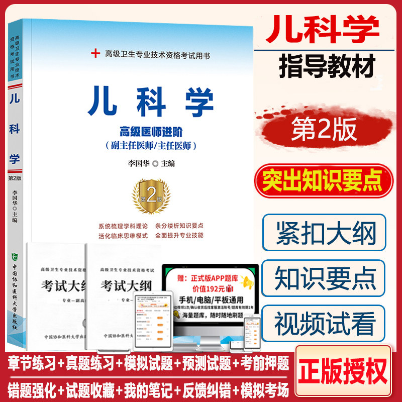 儿科学副主任医师职称教材习题集