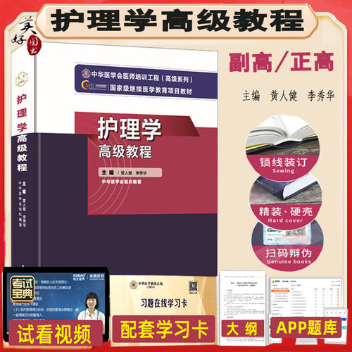 副主任护师职称考试书高级教程