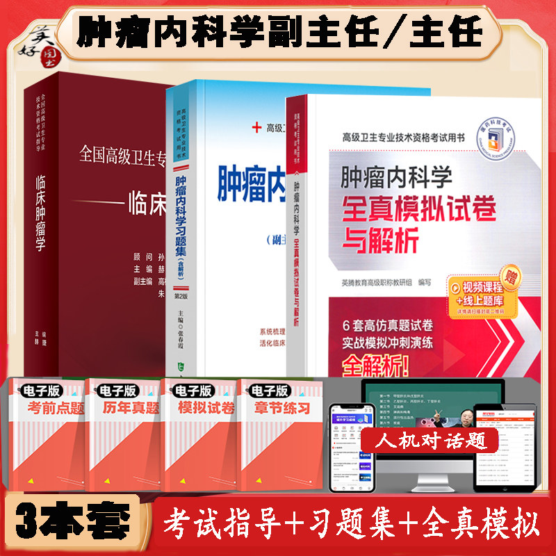肿瘤内科学副主任高级教程习题集