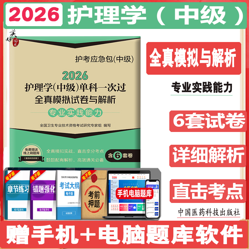 主管护师2026护理学(中级)单科一次过全真模拟试卷与解析 专业实践能力 护理学中级题库练习题模拟题冲刺押题真题人机对话题搭人卫