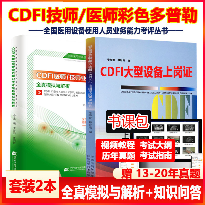 大型设备上岗cdfi技师医师上岗考试问答+全真模拟彩色多普勒全国医用医疗设备上岗考试用书超声b超彩超模拟题历年真题