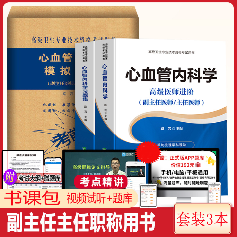 心血管内科学副主任医师主任医生教材书+习题集+模拟题试卷高级医师进阶教程副高正高心内科职称考试题库真题人卫版资料用书