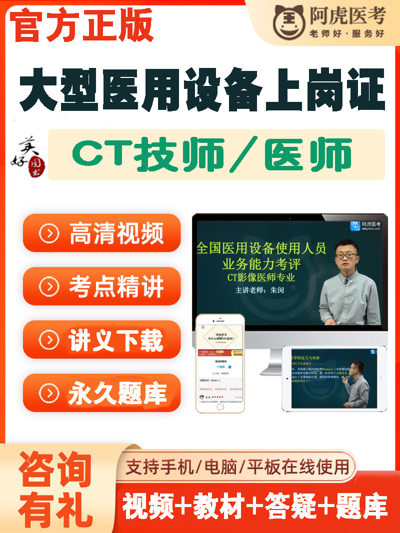 CT技师大型设备上岗证考试题库模拟题真题视频课程CT医师影像诊断