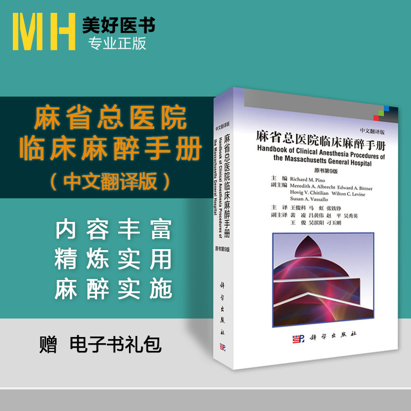 麻省总医院临床麻醉手册 原书第9版 中文翻译版 Richard M.Pino编王俊科译 临床麻醉学书籍 9787030572509 麻醉医生手册临床麻醉学