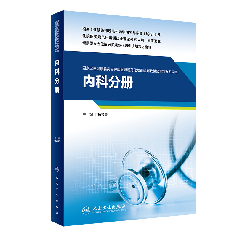 内科学规培习题集人卫版
