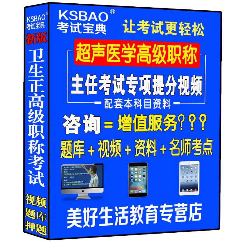 超声医学主任副主任医师视频光盘课程正高副高级职称考试书件B超彩超进阶高级教程视频课件网课习题集历年真题模拟题试卷