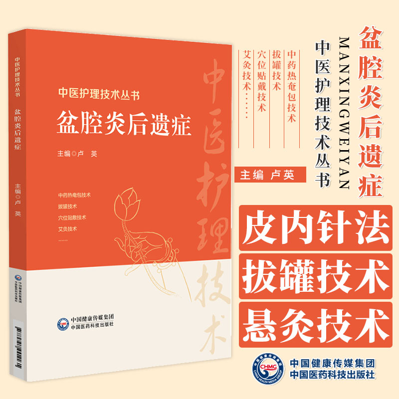 盆腔炎后遗症中医护理技术丛书