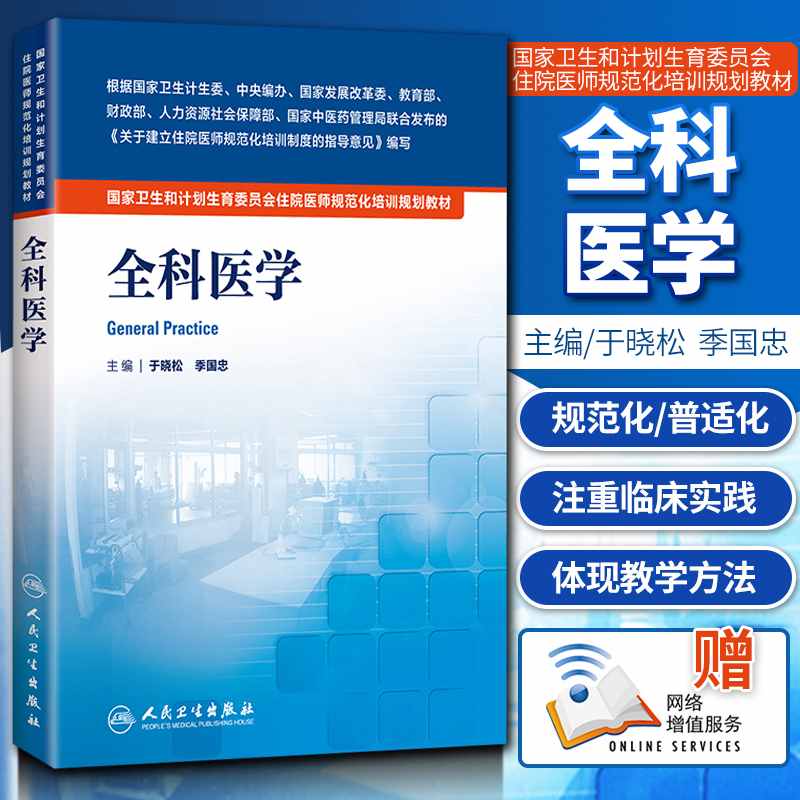 全科医学规培教材 国家卫生和计划生育委员会住院医师规范化培训规划教材 周学东 白玉兴人民卫生标准试行总则与细则MH美好医书