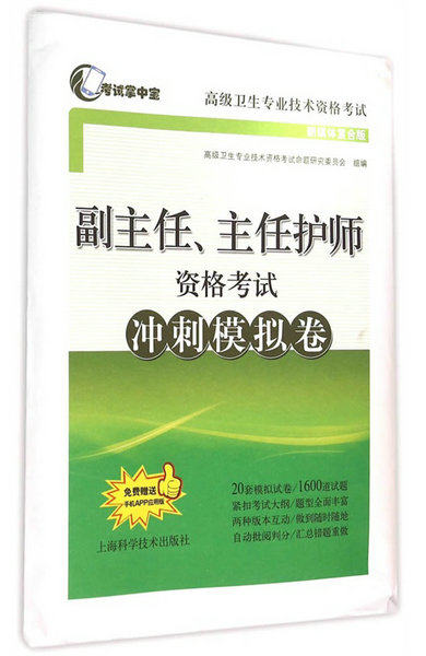 护理学副主任主任护师考试冲刺模拟卷 第2版 考试掌中宝高级卫生专业技术考试护士正高副高题库练习题模拟题人机对话题