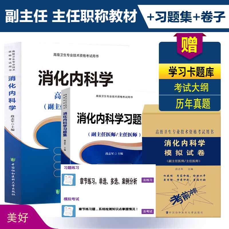 消化内科学副主任副高习题集指导