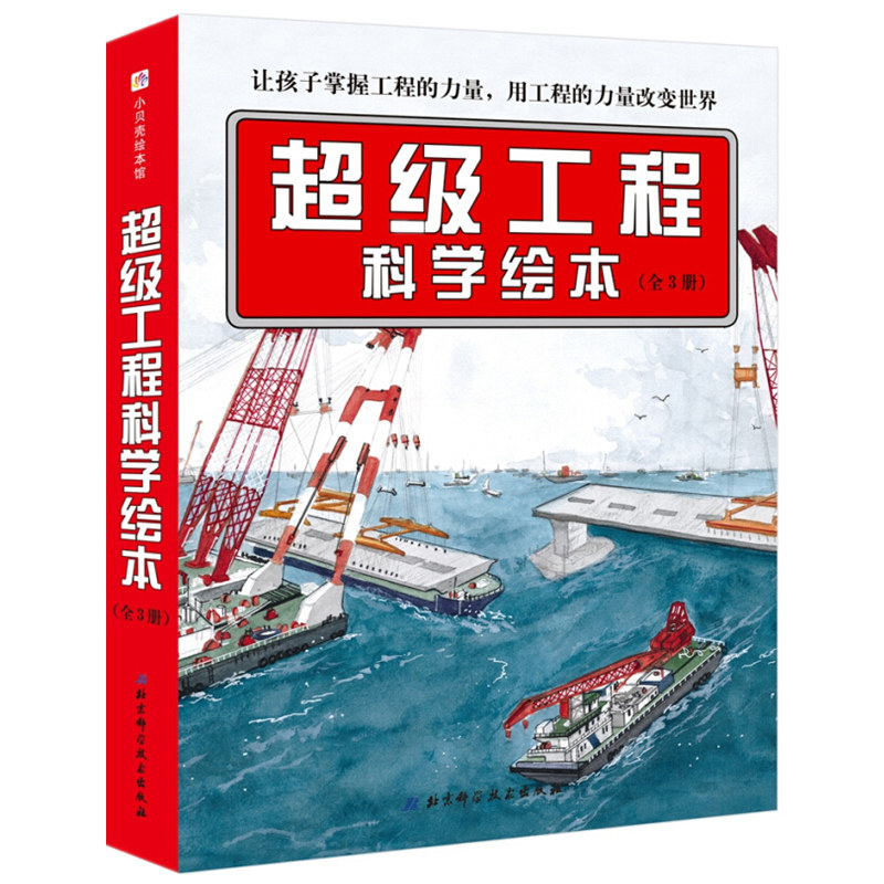 超级工程科学绘本 铁路通车了+超级大桥通车了+超级港口建成了全3册 让孩子掌握工程的力量 用工程的力量改变世界