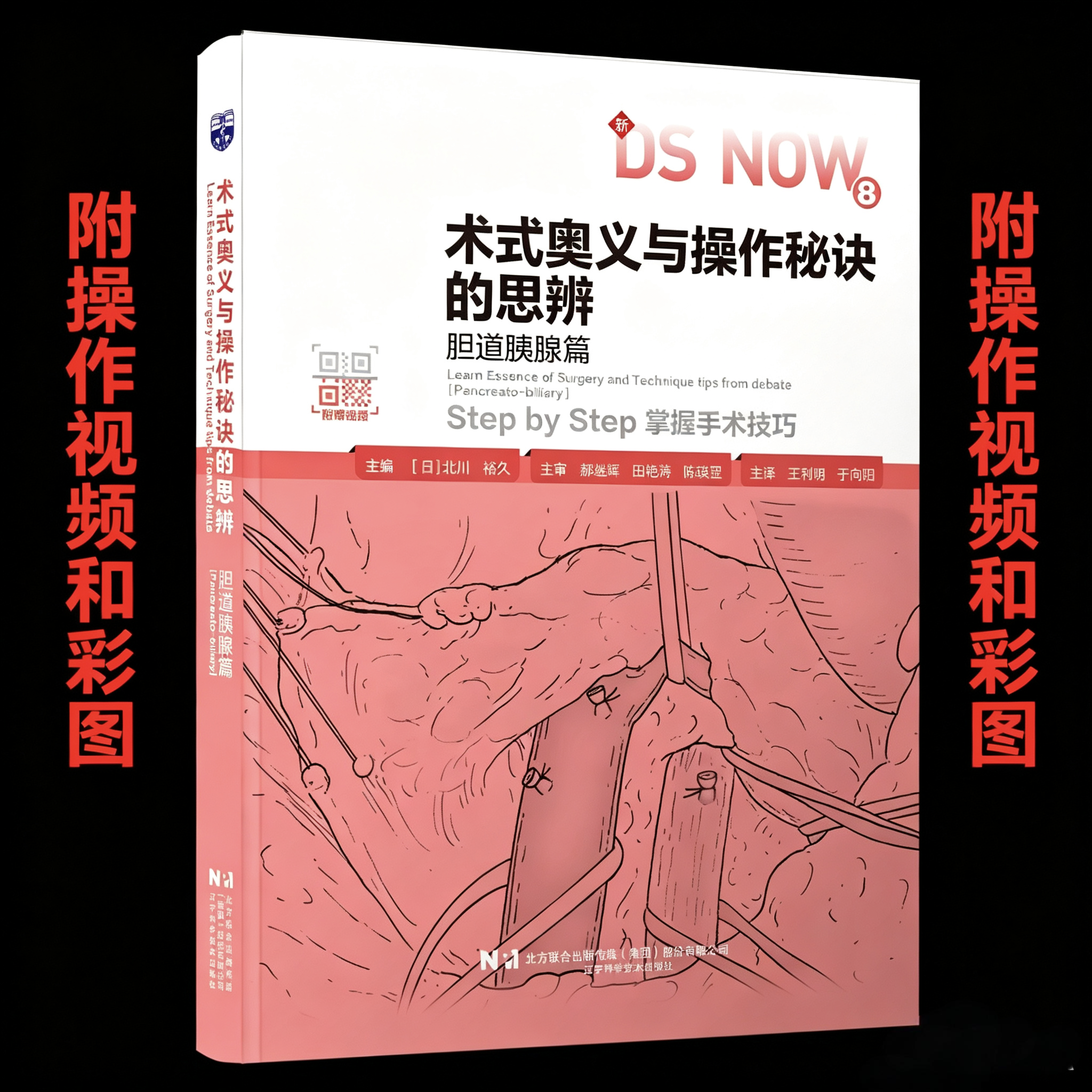 术式奥义与操作秘诀的思辨.胆道胰腺篇  十二指肠切除术  胰体尾部癌切除术   附操作视频和大量图片  辽宁科学技术  正版现货
