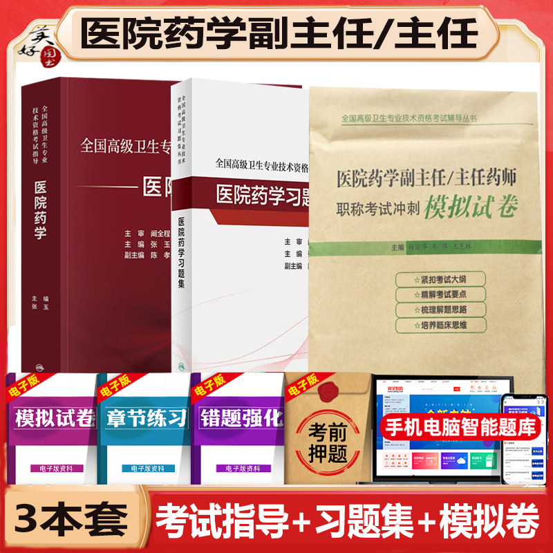 医院药学副主任药师职称教材书