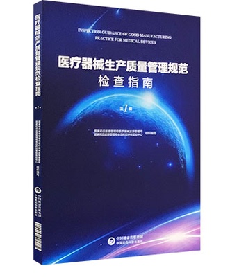 医疗器械生产质量管理规范检查指南 册第1册 国家食品药品监督管