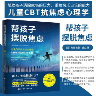减压抗压家教消除负面情绪儿童焦虑恐惧症强迫症治疗心理学书籍心理学书 抗焦虑家庭训练 帮孩子摆脱焦虑 儿童CBT抗焦虑心理学