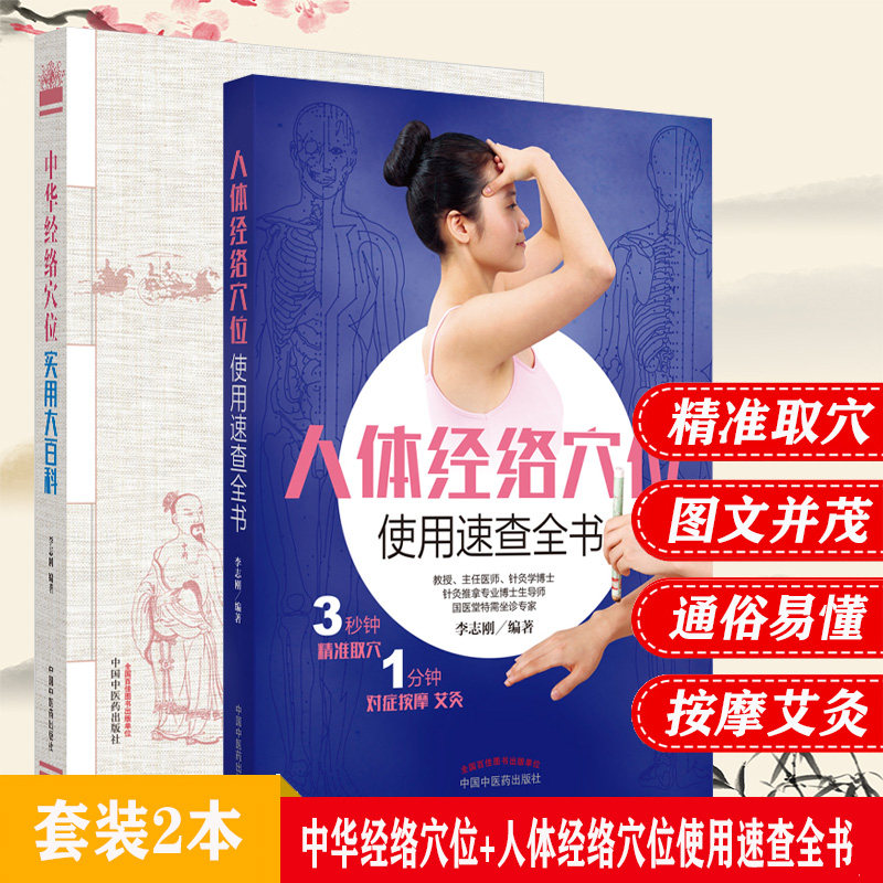 中华经络穴位实用大百科+人体经络穴位使用速查全书 李志刚 著 全彩图解国家标准经络穴位系统全面精准高清人体图 中国中医药出版