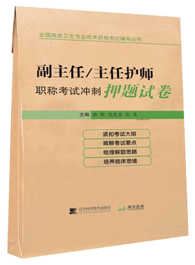 副主任护师职称考试冲刺押题副高