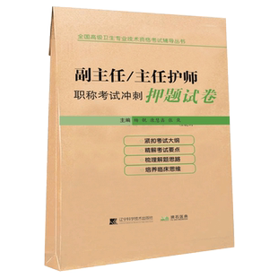 副主任主任护师职称考试冲刺模拟押题试卷 护理学正高 副高副高级晋升题库历年真题习题集练习题题库搭人卫版资料教材课件人机