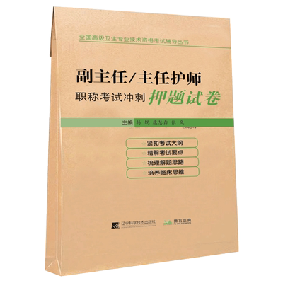 副主任护师职称考试冲刺押题副高