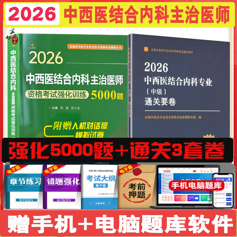 中西医结合内科主治医师用书2026职称考试题库强化训练5000题冲刺押题秘卷中级职称辅导书模拟题历年真题习题集视频课件人卫