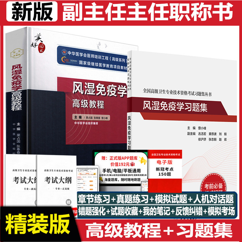 风湿免疫学副主任医师职称教材