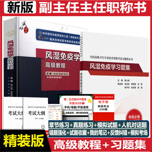 风湿免疫学副主任医师职称教材