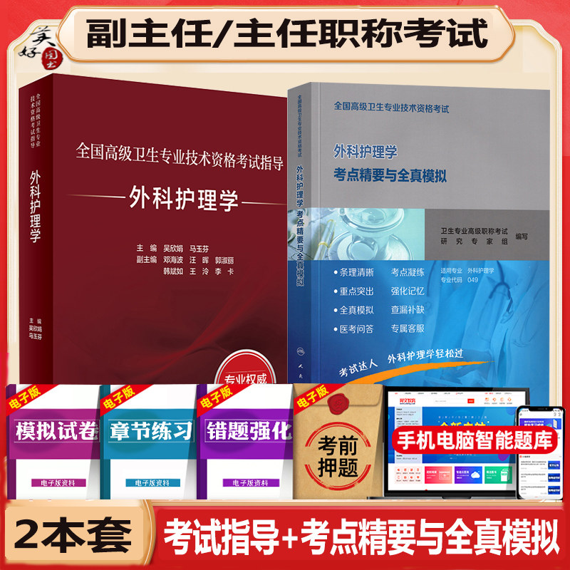 外科护理学副主任护师职称考试指导教材辅导书2027副高正高主任护士考点精要与全真模拟题题库练习题冲刺押题真题人卫版视频资料
