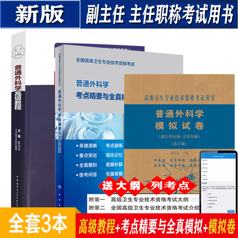 普通外科学高级教程副高正高教材