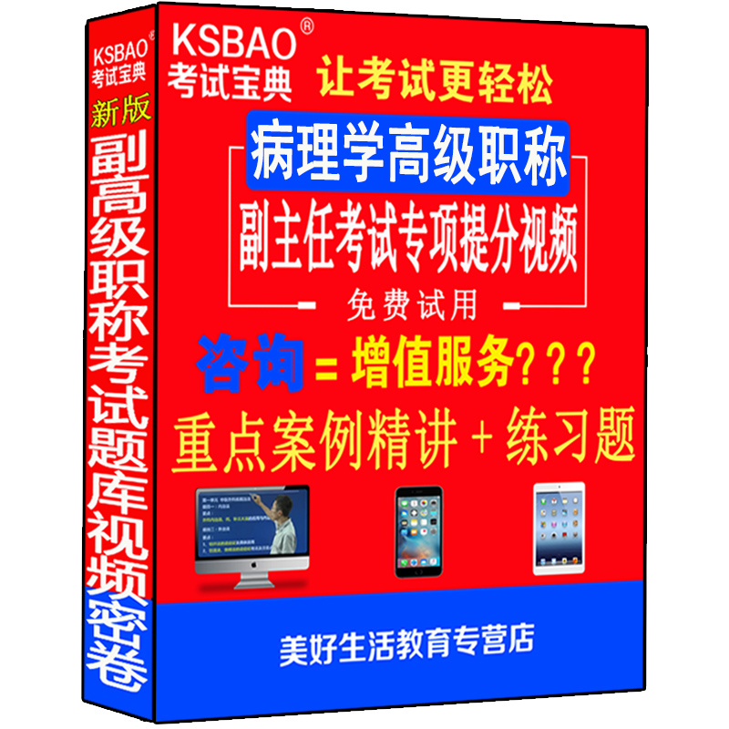 病理学副高正高级职称考试卷书副主任主任医师视频光盘课程件题库习题集模拟题历年真题资料用书
