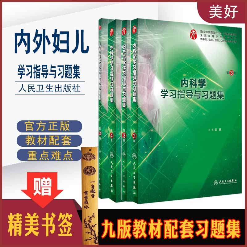 人卫版内外妇儿配套习题集学习指导试题集练习题集册题库精讲精练第九版教材大学课本临床全套习题内科学外科学妇产科学儿科学9版