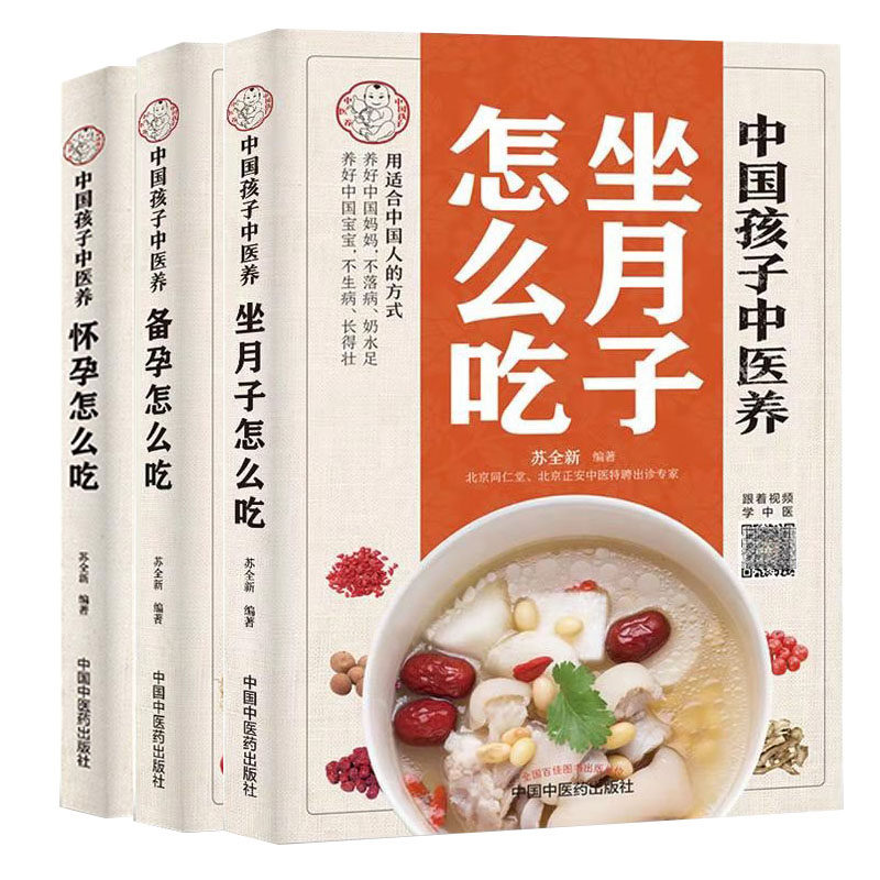 中国孩子中医养：坐月子怎么吃+备孕怎么吃+怀孕怎么吃中国中医药出版社 医学书籍书 食补食疗饮食调养调理营养中医养生 怀孕食谱