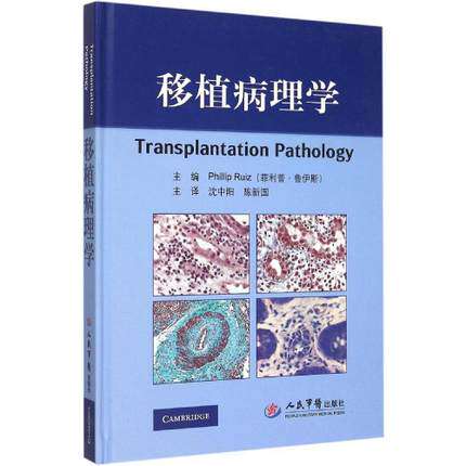 正版 移植病理学 沈中阳,陈新国  器官移植 相关免疫 检验问题 移植术后相关临床疾病 病理学 临床诊断 人民军医出版社
