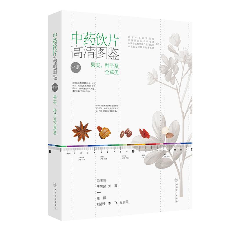 中药饮片高清图鉴中册 果实种子及全草类 刘春生 李飞 王丽霞 中药饮片采收加工炮制方法功能主治 人民卫生出版社