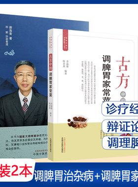 套装2本 古方中的调脾胃家常菜+调脾胃 治杂病 谢海青急症疑难病诊疗经验专辑 食疗调理脾胃 医学参考书籍中国中医药出版社