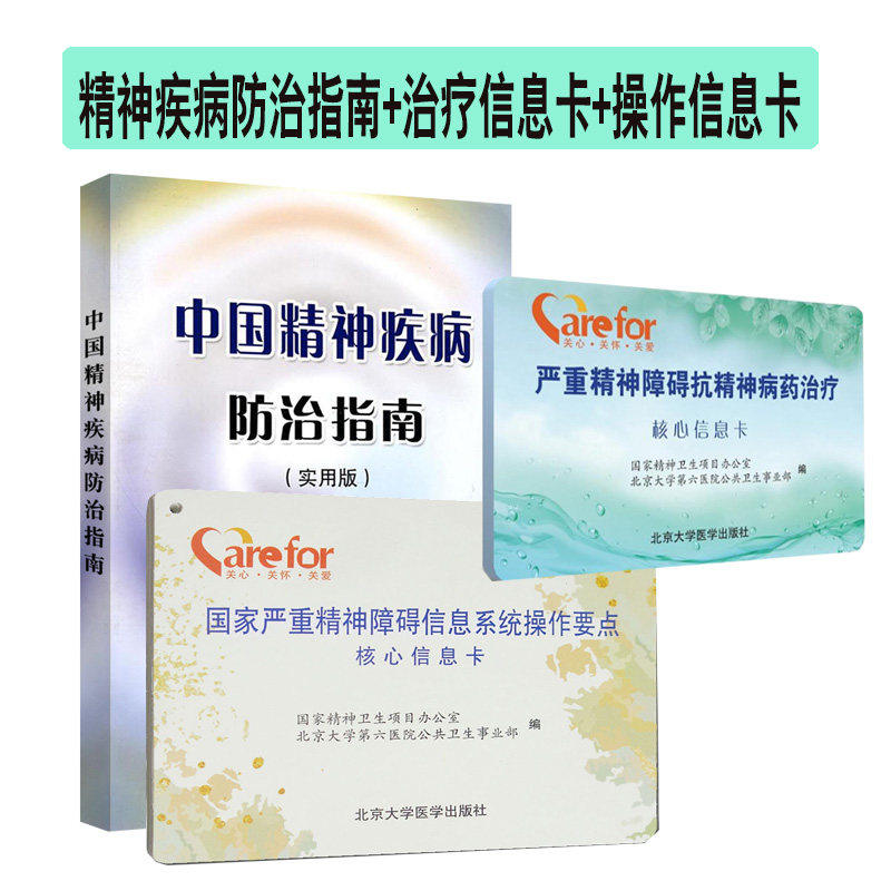 中国精神疾病防治指南 国家严重精神障碍信息系统操作要点核心信息卡