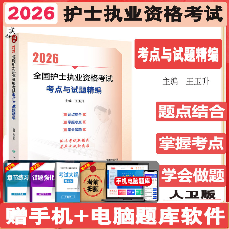 2026护士执业资格考试考点与试题精编 护资护士资格证考试同步题库练习题模拟题冲刺押题资料用书人机对话题视频课程人卫版