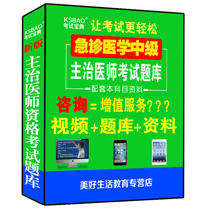 急诊医学中级主治医师职称考试题库模拟题历年真题视频全国卫生用书考试书书资料复习书指导人卫军医版考试宝典
