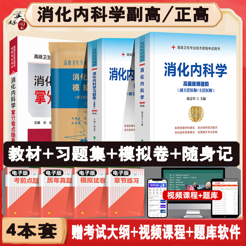 消化内科学副主任医师教材习题集