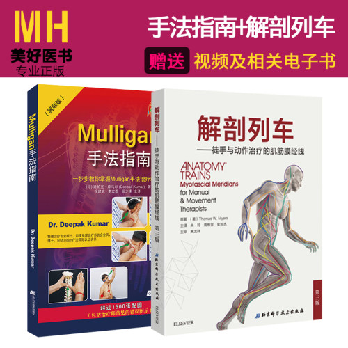 2本Mulligan手法指南+解剖列车徒手与动作治疗的肌筋膜经线第三版 肌肉链与板机点手法镇痛的新理念mulligan手法治疗 运动治疗技术