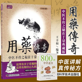 用药传奇 中医不传之秘在于量中医用药心得 800种中药速查 中药草药速查中草药的别名 药性 功效 主治 用量用法 使用注意中医用药