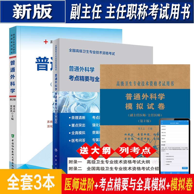 普通外科副主任主任职称教材习题