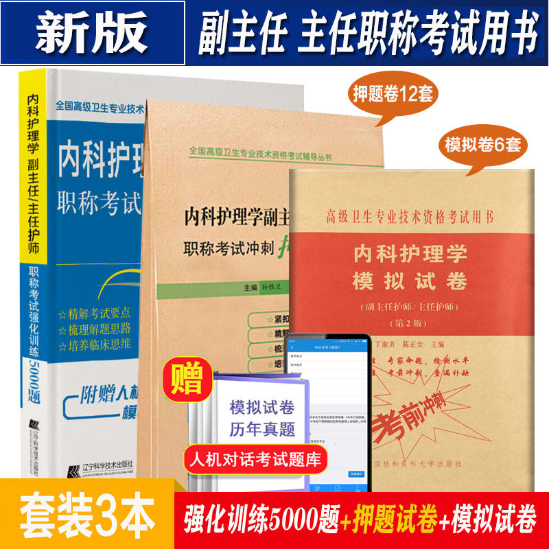 内科护理学副主任主任职称题库试卷