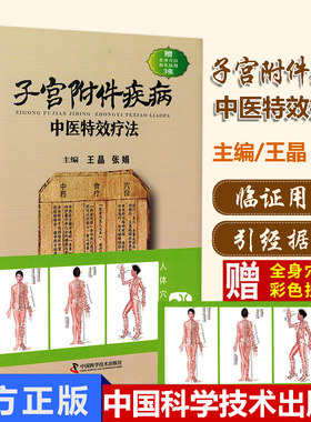 子宫附件疾病中医疗法 妇科疾病子宫肌瘤 痛经 多囊卵巢综合证 王晶 张娟主编 9787504676832 中国科学技术出版社