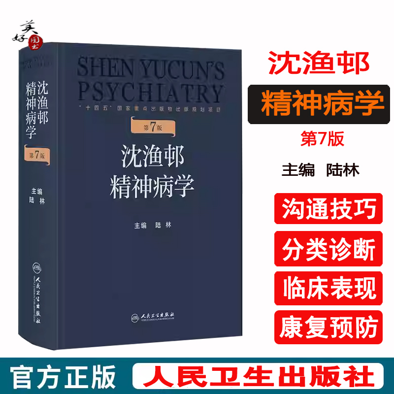 沈渔邨精神病学第七版7版陆林精神分裂症精神障碍双向神经病精神疾病诊断临床药理治疗抑郁焦虑症精神科医生培训教材神经病学人卫